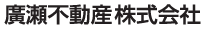 廣瀬不動産株式会社